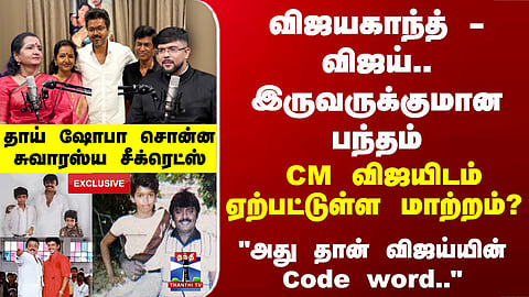 Shoba Chandrasekar Interview | "அது தான் விஜய்யின் Code word.." தாய் ஷோபா சொன்ன சுவாரஸ்ய சீக்ரெட்ஸ்