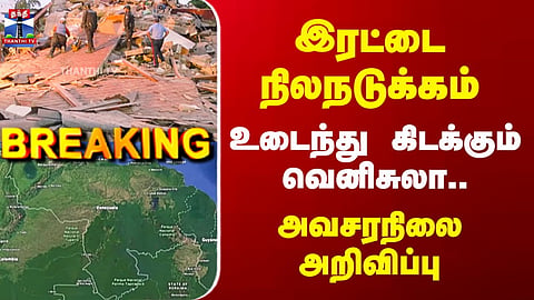 Venezuela | Earthquake  இரட்டை நிலநடுக்கம் - உடைந்து கிடக்கும் வெனிசுலா..  அவசரநிலை அறிவிப்பு