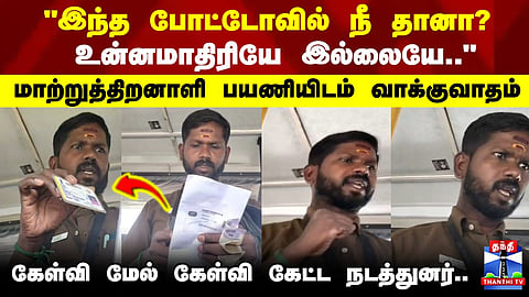 Bus | "இந்த போட்டோவில் நீ தானா?  உன்னமாதிரியே இல்லையே.." மாற்றுத்திறனாளி பயணியிடம் வாக்குவாதம்
