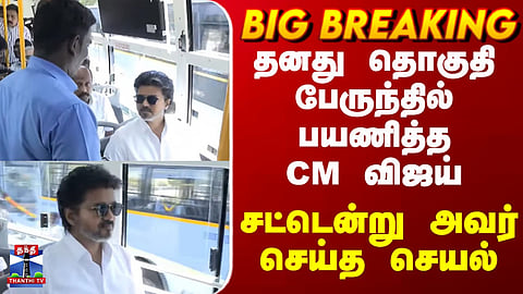 CM Vijay | தனது தொகுதி பேருந்தில் பயணித்த CM விஜய் - சட்டென்று அவர் செய்த செயல்