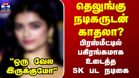 Tea Time News | Actress Love? |தெலுங்கு நடிகருடன் காதலா? பிரஸ்மீட்டில் பகிரங்கமாக உடைத்த SK பட நடிகை