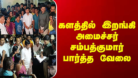 TVK | Theni | Minister | களத்தில் இறங்கி அமைச்சர் சம்பத்குமார் பார்த்த வேலை