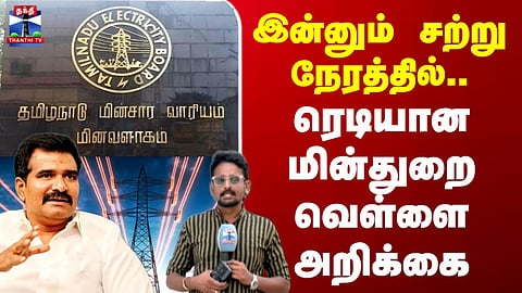 TANGEDCO White Paper | CTR Nirmalkumar | இன்னும் சற்று நேரத்தில்.. ரெடியான மின்துறை வெள்ளை அறிக்கை
