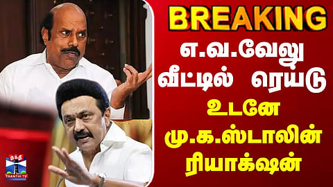 EV Velu | DVAC Raid | M K Stalin | எ.வ.வேலு வீட்டில் ரெய்டு..உடனே மு.க.ஸ்டாலின் ரியாக்‌ஷன்