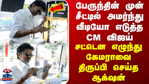 CM Vijay Bus traveling Video | பேருந்தின் முன் சீட்டில் அமர்ந்து வீடியோ எடுத்த CM விஜய்