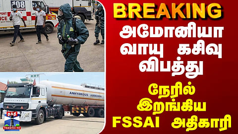 Ammonia Gas Leak | அமோனியா வாயு கசிவு விபத்து.. நேரில் இறங்கிய FSSAI அதிகாரி