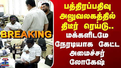 Minister Logesh | பத்திரப்பதிவு அலுவலகத்தில் திடீர் ரெய்டு.. | மக்களிடமே நேரடியாக கேட்ட அமைச்சர்