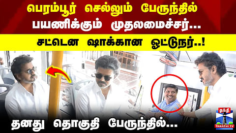 CM Vijay | பெரம்பூர் செல்லும் பேருந்தில் பயணிக்கும் முதலமைச்சர் சட்டென ஷாக்கான ஓட்டுநர்..!