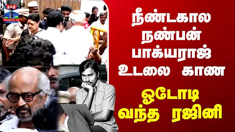 Bhagyaraj Passed Away | Rajini | நீண்டகால நண்பன் பாக்யராஜ் உடலை காண.. ஓடோடி வந்த ரஜினி