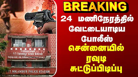 Nolambur Mu*der Case | 24 மணிநேரத்தில் வேட்டையாடிய போலீஸ் - சென்னையில் ரவுடி சுட்டுப்பிடிப்பு