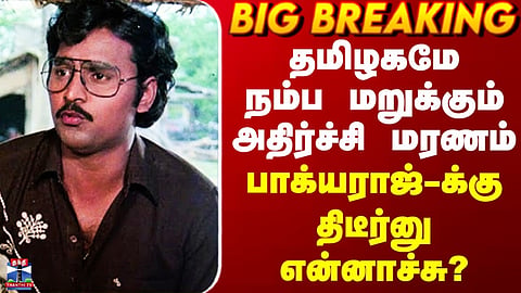 Bhagyaraj Death | தமிழகமே நம்ப மறுக்கும் அதிர்ச்சி மரணம்.. பாக்யராஜ்-க்கு திடீர்னு என்னாச்சு?