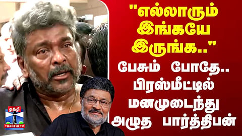 Bhagyaraj Passed away | RIP Bhagyaraj பேசும் போதே.. பிரஸ்மீட்டில் மனமுடைந்து அழுத பார்த்திபன்..