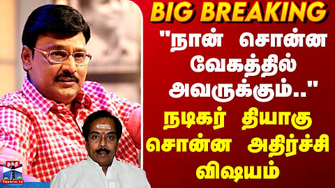K Bhagyaraj Death | "நான் சொன்ன வேகத்தில் அவருக்கும்.." - நடிகர் தியாகு சொன்ன அதிர்ச்சி விஷயம்