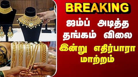 Today Gold Rate | ஜம்ப் அடித்த தங்கம் விலை -  இன்று எதிர்பாரா மாற்றம்