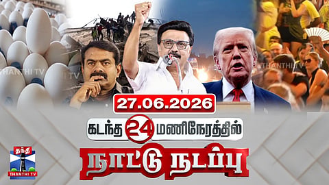 Last 24 Hours | கடந்த 24 மணிநேரத்தில்.. நாட்டு நடப்பு (27.06.2026)