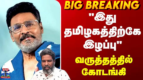 K Bhagyaraj Death | "இது தமிழகத்திற்கே இழப்பு" - வருத்தத்தில் கோடங்கி