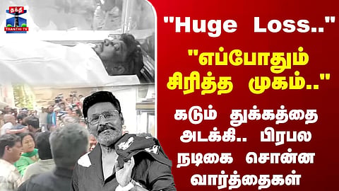Bhagyaraj Passed Away | "Huge Loss.." கடும் துக்கத்தை அடக்கி.. பிரபல நடிகை சொன்ன வார்த்தைகள்