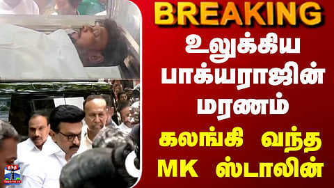Bhagyaraj Death | உலுக்கிய பாக்யராஜின் மரணம்.. உலுக்கிய பாக்யராஜின் மரணம்