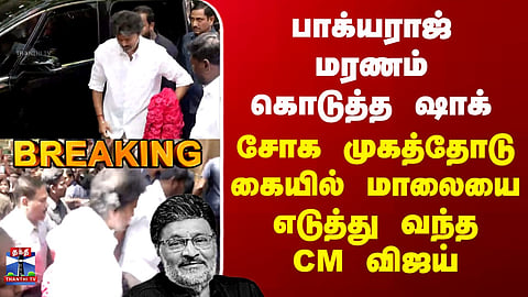 RIP Bhagyaraj | பாக்யராஜ் மரணம் கொடுத்த ஷாக் - சோக முகத்தோடு கையில் மாலையை எடுத்து வந்த CM விஜய்