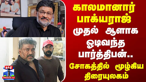 Bhagyaraj Passed away | RIP Bhagyaraj | காலமானார் பாக்யராஜ்..முதல் ஆளாக ஓடிவந்த பார்த்திபன்