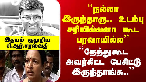 RIP Bhagyaraj ``நல்லா இருந்தாரு.. உடம்பு சரியில்லனா கூட பரவாயில்ல’’ - இதயம் குமுறிய சி.ஆர்.சரஸ்வதி