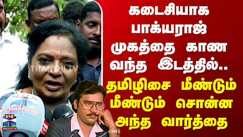 RIP கடைசியாக பாக்யராஜ் முகத்தை காண வந்த இடத்தில்.. மீண்டும் மீண்டும் பாக்யராஜ் பற்றி சொன்ன வார்த்தை