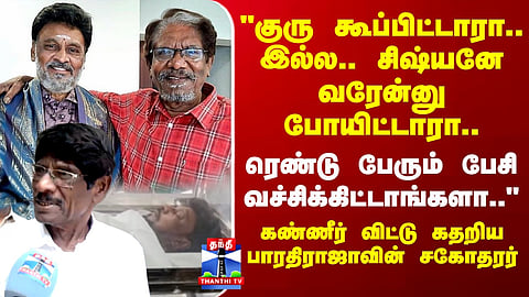 RIP Bhagyaraj | RIP Bharathiraja | "ரெண்டு பேரும் பேசி வச்சிக்கிட்டாங்களா" பாரதிராஜாவின் சகோதரர்
