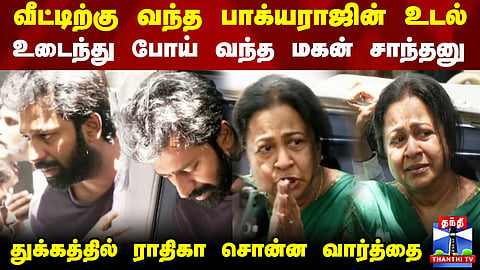 Bhagyaraj Passed away | RIP Bhagyaraj | வீட்டிற்கு வந்த பாக்யராஜின் உடல்..உடைந்து போய் வந்த சாந்தனு