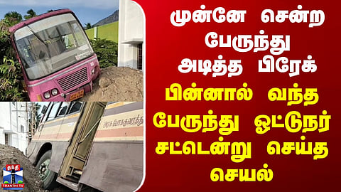 Bus Accident | பேருந்து அடித்த பிரேக்.. பின்னால் வந்த பேருந்து ஓட்டுநர் சட்டென்று செய்த செயல்