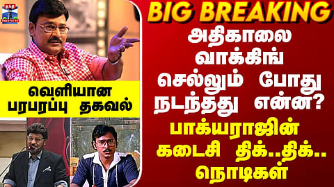 Bhagyaraj Death | அதிகாலை வாக்கிங் செல்லும் போது நடந்தது என்ன? - பாக்யராஜின் கடைசி நொடிகள்