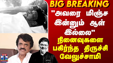 K Bhagyaraj Passes Away | "அவரை மிஞ்ச இன்னும் ஆள் இல்லை" - நினைவுகளை பகிர்ந்த திருச்சி வேலுச்சாமி