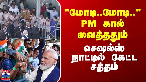 Seychelles | PM Modi | "மோடி..மோடி.." - PM மோடி கால் வைத்ததும்.. செஷல்ஸ் நாட்டில் கேட்ட சத்தம்