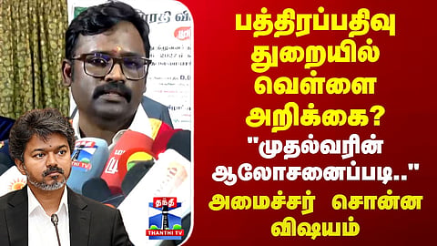 White paper | CM Vijay |பத்திரப்பதிவு துறையில் வெள்ளை அறிக்கை? அமைச்சர் லோகேஷ் தமிழ்ச்செல்வன் பேட்டி