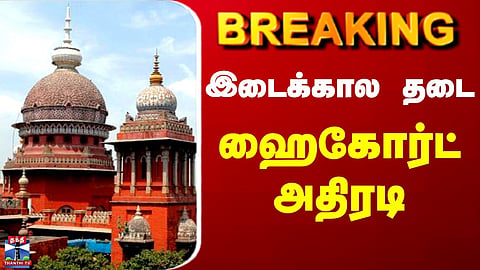 Madras High Court | MHC | Interim stay granted – High Court's swift action.