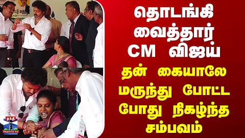 CM Vijay | Polio drops 2026 | தொடங்கி வைத்தார் CM விஜய்..