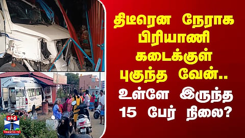 Thiruppathur | திடீரென நேராக பிரியாணி கடைக்குள் புகுந்த வேன்.. உள்ளே இருந்த 15 பேர் நிலை?