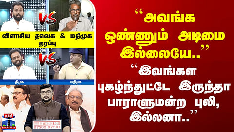 TVK vs DMK | Vaiko | ``அவங்க ஒண்ணும் அடிமை இல்லையே..'' | விளாசிய தவெக & மதிமுக தரப்பு