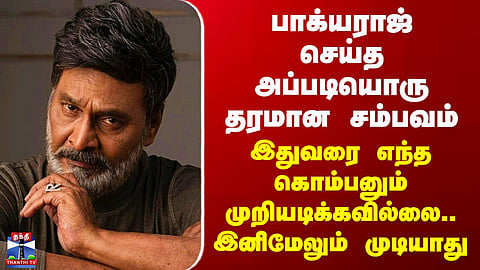 Bhagyaraj Death | பாக்யராஜ் செய்த அப்படியொரு தரமான சம்பவம்.. இதுவரை எந்த கொம்பனும் முறியடிக்கவில்லை