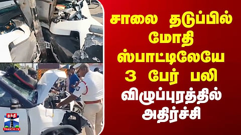 villupuram | சாலை தடுப்பில் மோதி ஸ்பாட்டிலேயே 3 பேர் பலி - விழுப்புரத்தில் அதிர்ச்சி