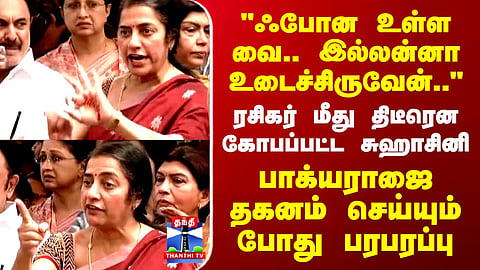 RIP Bhagyaraj | ரசிகர் மீது திடீரென கோபப்பட்ட சுஹாசினி..பாக்யராஜை தகனம் செய்யும் போது பரபரப்பு