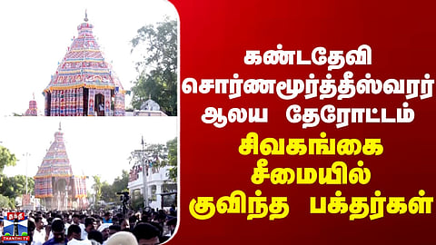 Kandadevi Swarna Moortheeswarar Temple | கண்டதேவி சொர்ணமூர்த்தீஸ்வரர் ஆலய தேரோட்டம்