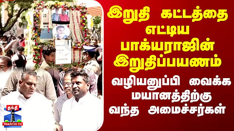 Bhagyaraj Funeral | இறுதி கட்டத்தை எட்டிய பாக்யராஜின் இறுதிப்பயணம்.. மயானத்திற்கு வந்த அமைச்சர்கள்