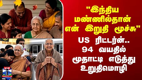 Teatime | "இந்திய மண்ணில்தான் என் இறுதி மூச்சு.."-US ரிட்டர்ன்..94 வயதில் மூதாட்டி எடுத்து உறுதிமொழி