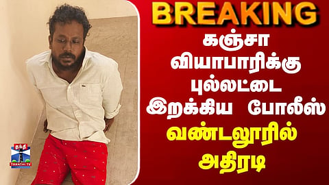 Vandalur Rowdy| கஞ்சா வியாபாரிக்கு புல்லட்டை இறக்கிய போலீஸ்.. வண்டலூரில் அதிரடி