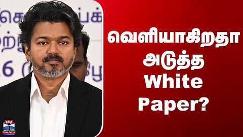 White Paper | TVK| வெளியாகிறதா அடுத்த White Paper?
