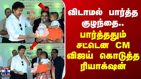 CM Vijay | விடாமல் பார்த்த குழந்தை.. பார்த்ததும் சட்டென CM விஜய் கொடுத்த ரியாக்‌ஷன்