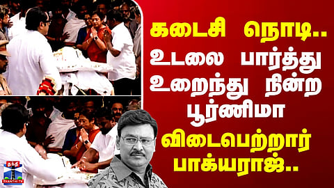 Bhagyaraj RIP | கடைசி நொடி.. உடலை பார்த்து உறைந்து நின்ற பூர்ணிமா - விடைபெற்றார் பாக்யராஜ்..