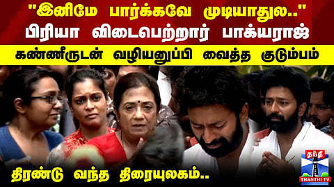 Rip Bhagyaraj |Bhagyaraj Funeralபிரியா விடைபெற்றார் பாக்யராஜ்..கண்ணீருடன் வழியனுப்பி வைத்த குடும்பம்