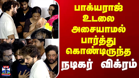 Bhagyaraj Passed Away | பாக்யராஜ் உடலை அசையாமல் பார்த்து கொண்டிருந்த நடிகர் விக்ரம்