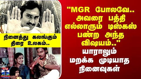 Bhagyaraj RIP |"MGR போலவே.. அவரை பத்தி எல்லாரும் டிஸ்கஸ் பண்ற அந்த விஷயம்.."-மறக்க முடியாத நினைவுகள்